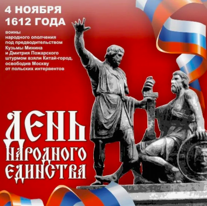 Фото 4 ноября - День народного единства: картинки и открытки к празднику 7